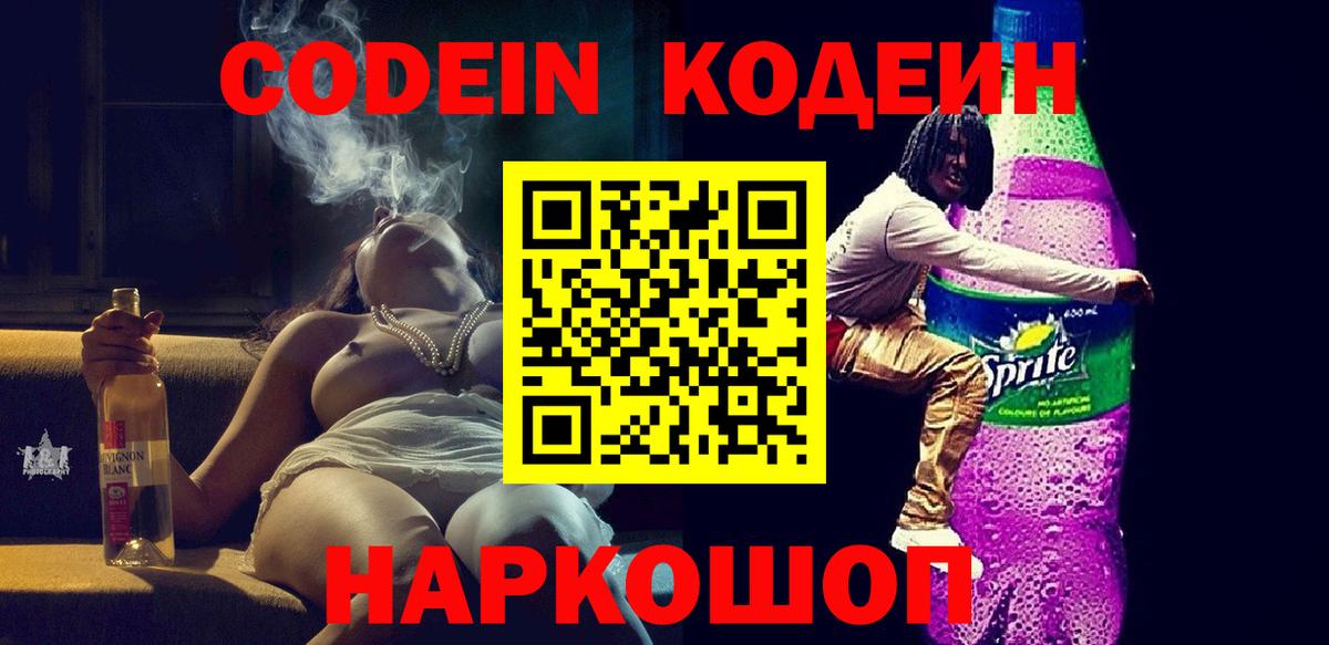 Лабытнанги  Codein Purple Drank  Codein напиток Lean (лин)  Вход с VPN 