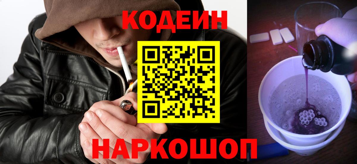 Кодеин Purple Drank Лабытнанги